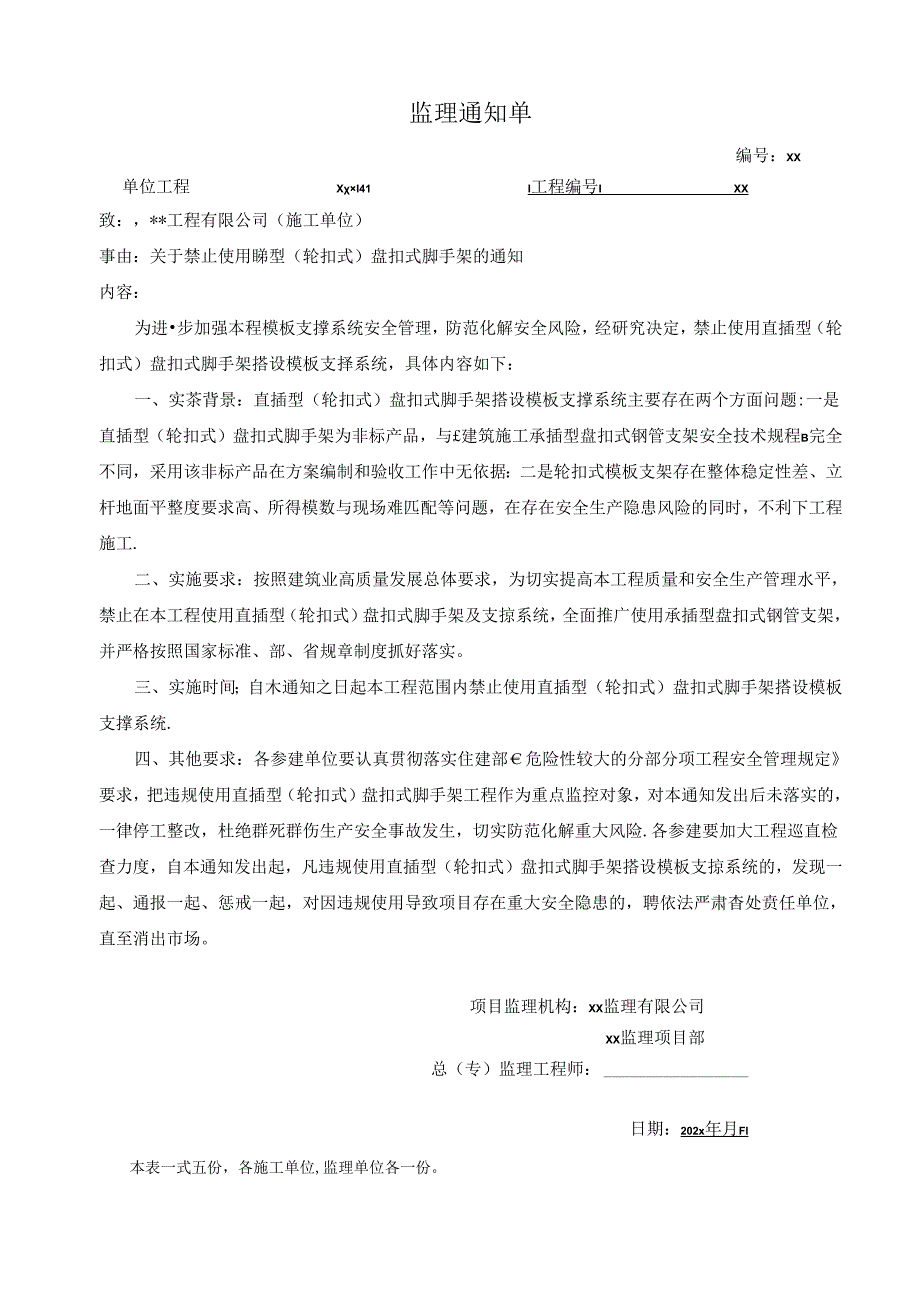 禁止使用直插型(轮扣式)盘扣式脚手架-监理通知单-范本202x.docx_第1页