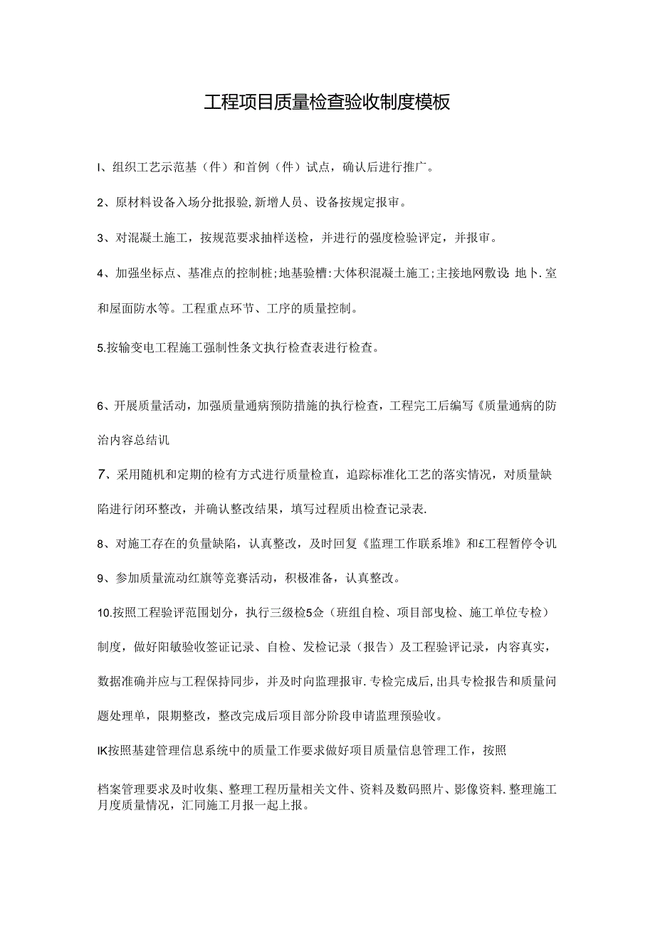 工程项目质量检查验收制度模板.docx_第1页