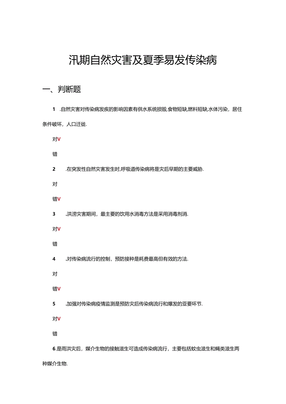 汛期自然灾害及夏季易发传染病试题.docx_第1页