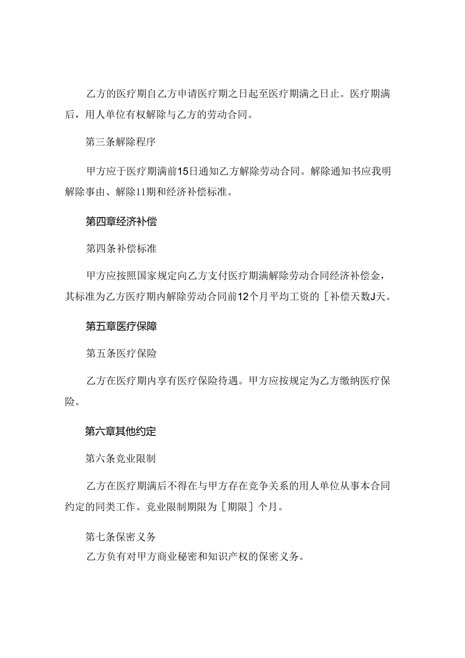 全新医疗期满解除劳动合同协议 (5).docx_第2页