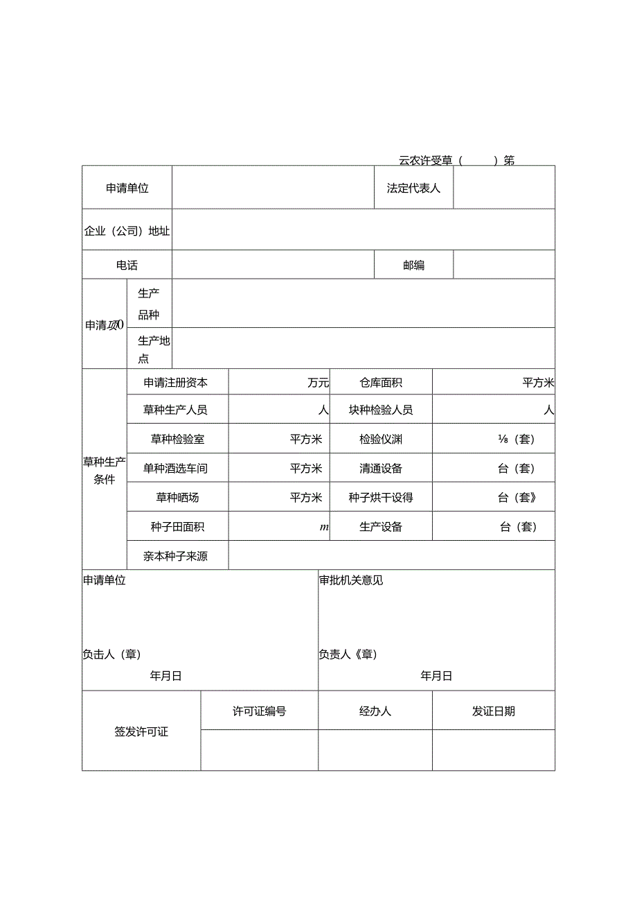 草种经营许可证申请表-模板.docx_第1页