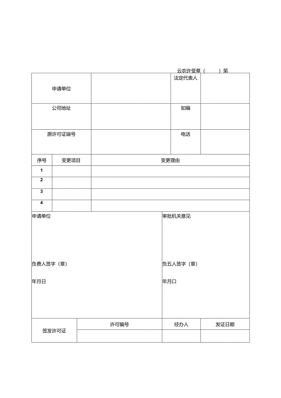 草种经营许可证申请表-模板.docx_第2页