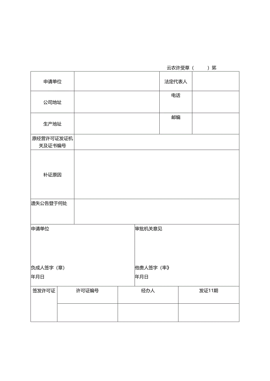 草种经营许可证申请表-模板.docx_第3页