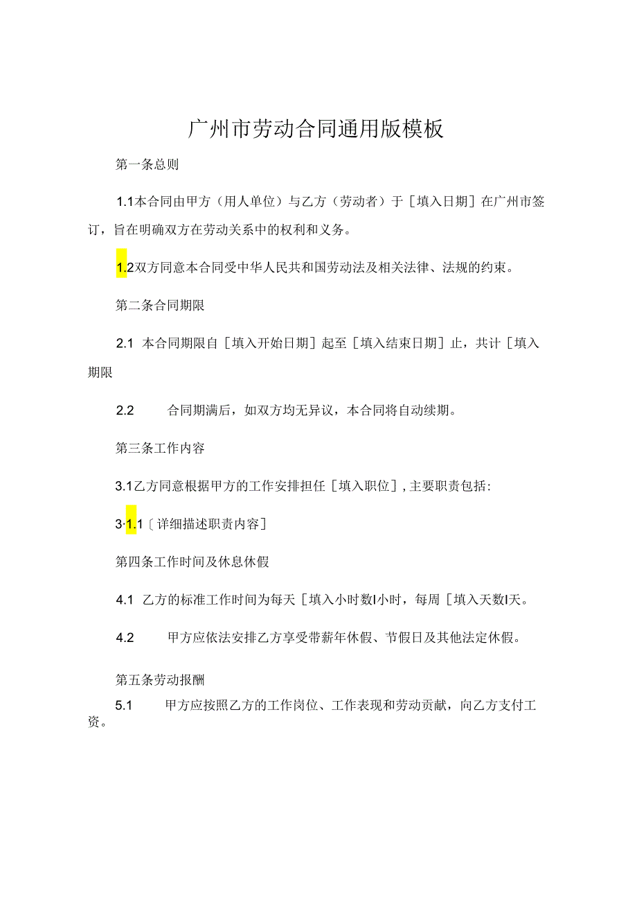 广州市劳动合同通用版模板.docx_第1页