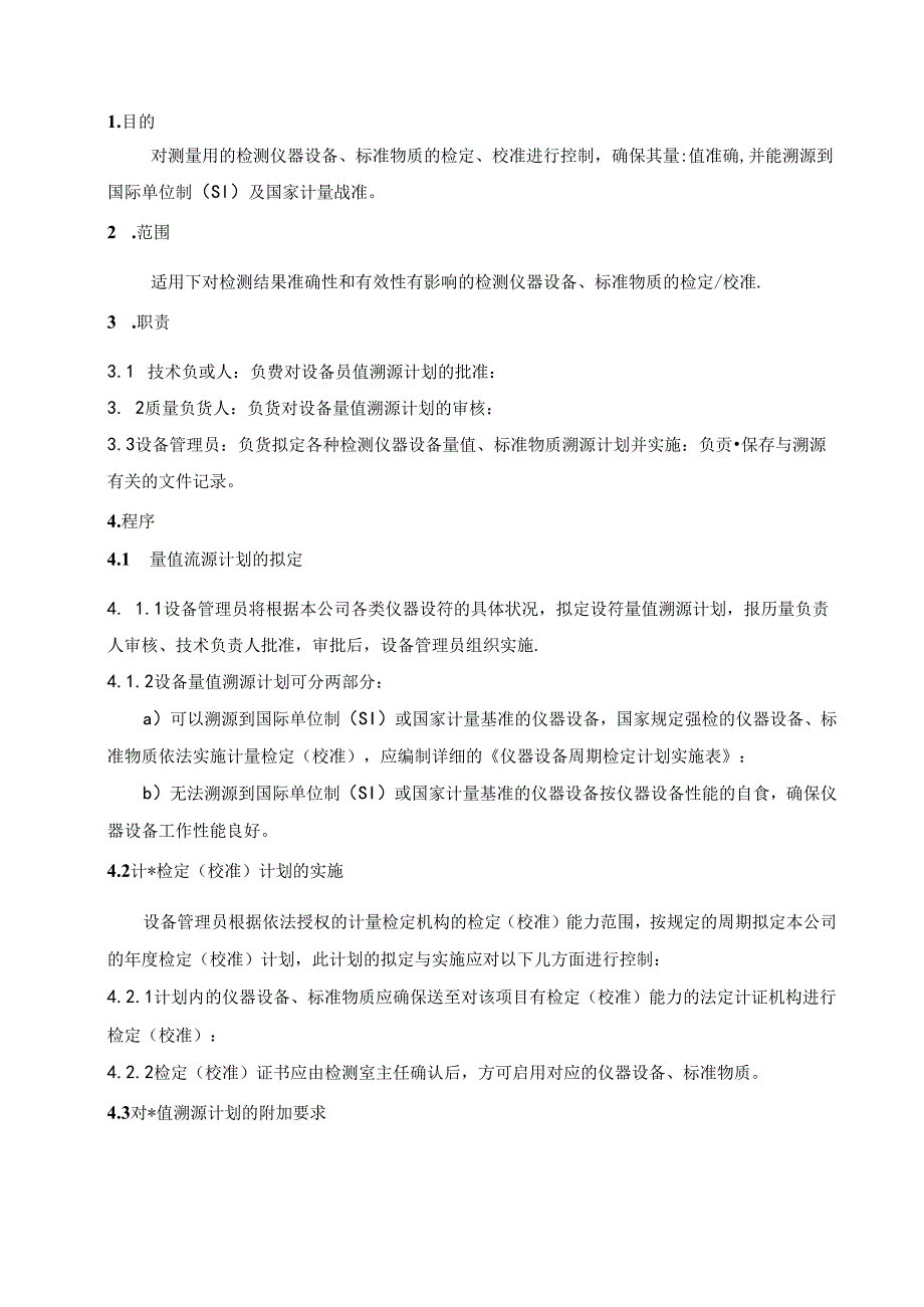 工程质量检测公司RBT214-2017及ISO17025-2017量值溯源程序.docx_第1页