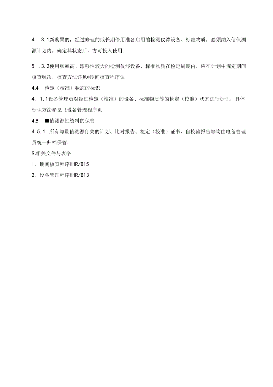 工程质量检测公司RBT214-2017及ISO17025-2017量值溯源程序.docx_第2页