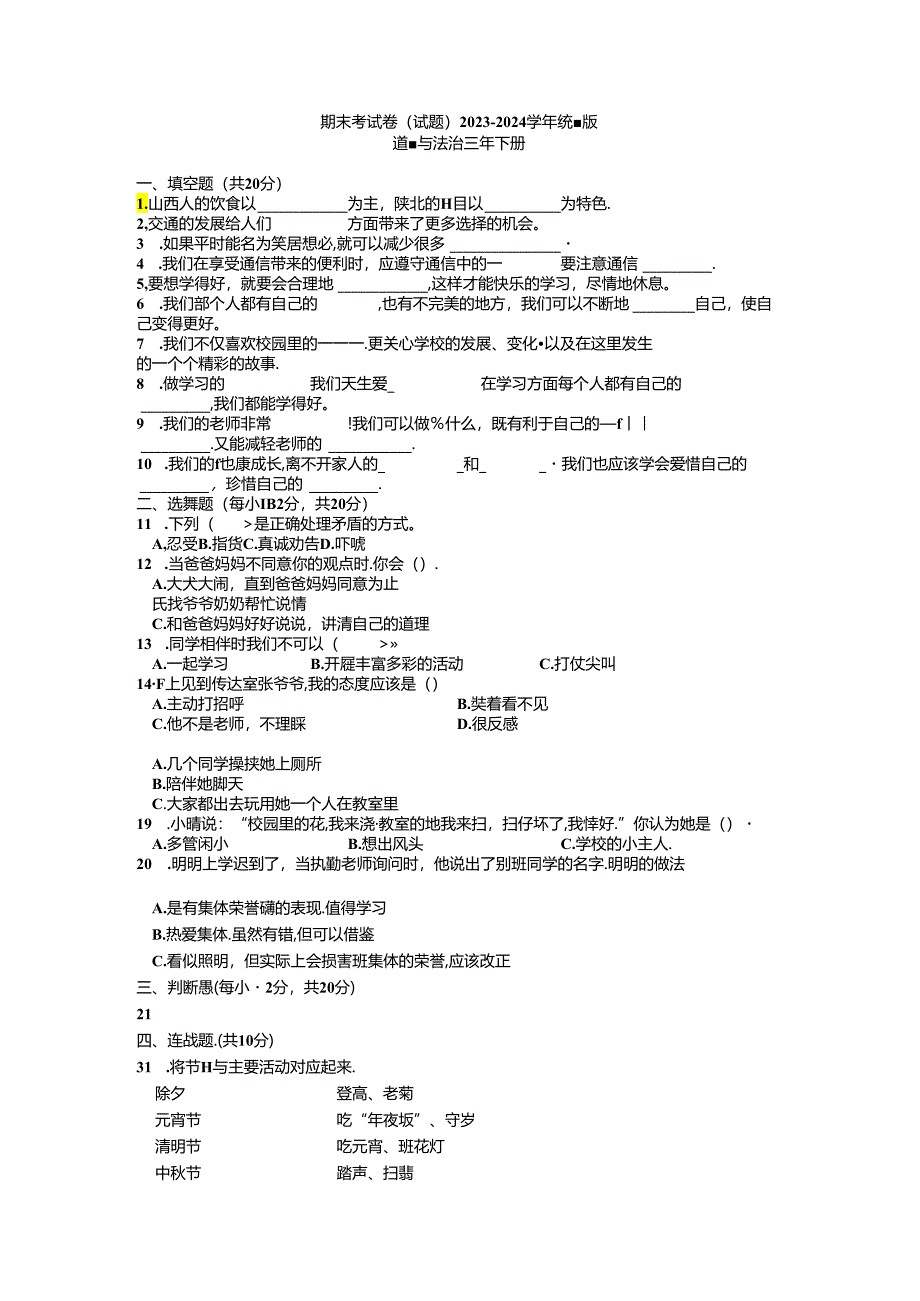 期末测试(试题)2023-2024学年统编版道德与法治三年级下册(及参考答案).docx_第1页