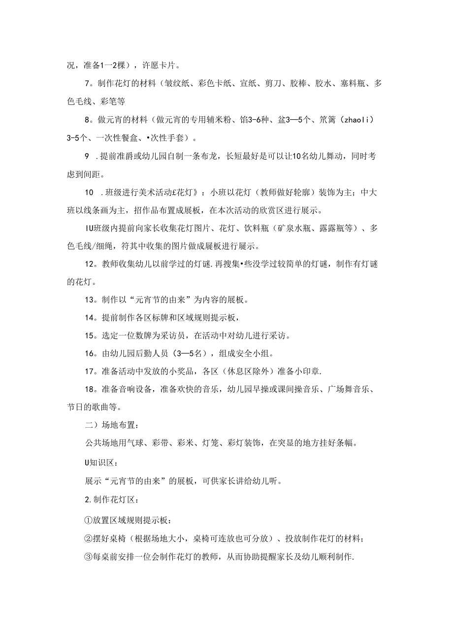 幼儿园元宵节亲子活动方案2022年（精选5篇）.docx_第2页