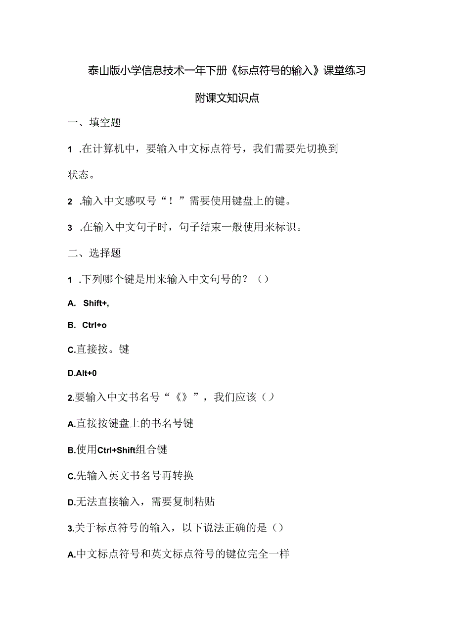 泰山版小学信息技术一年下册《标点符号的输入》课堂练习及课文知识点.docx_第1页