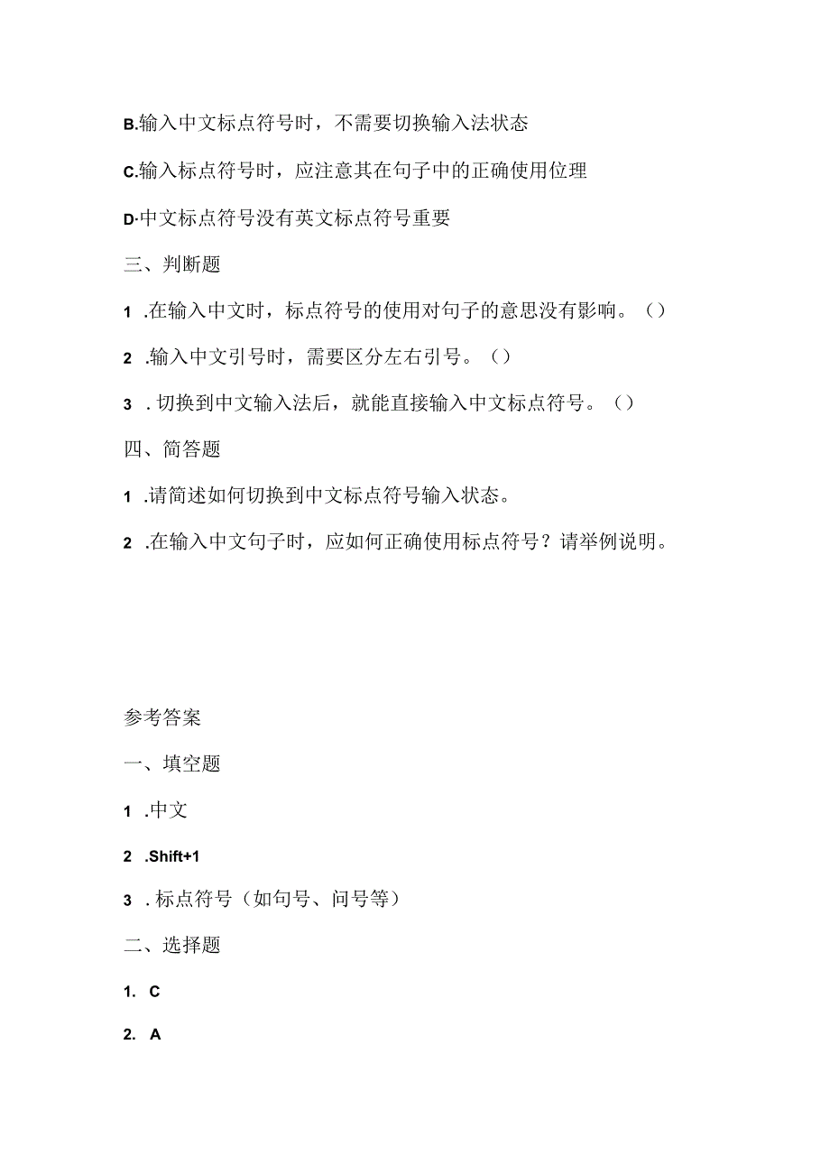 泰山版小学信息技术一年下册《标点符号的输入》课堂练习及课文知识点.docx_第2页