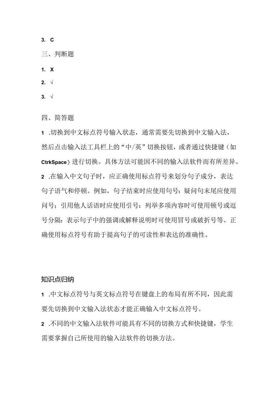 泰山版小学信息技术一年下册《标点符号的输入》课堂练习及课文知识点.docx_第3页