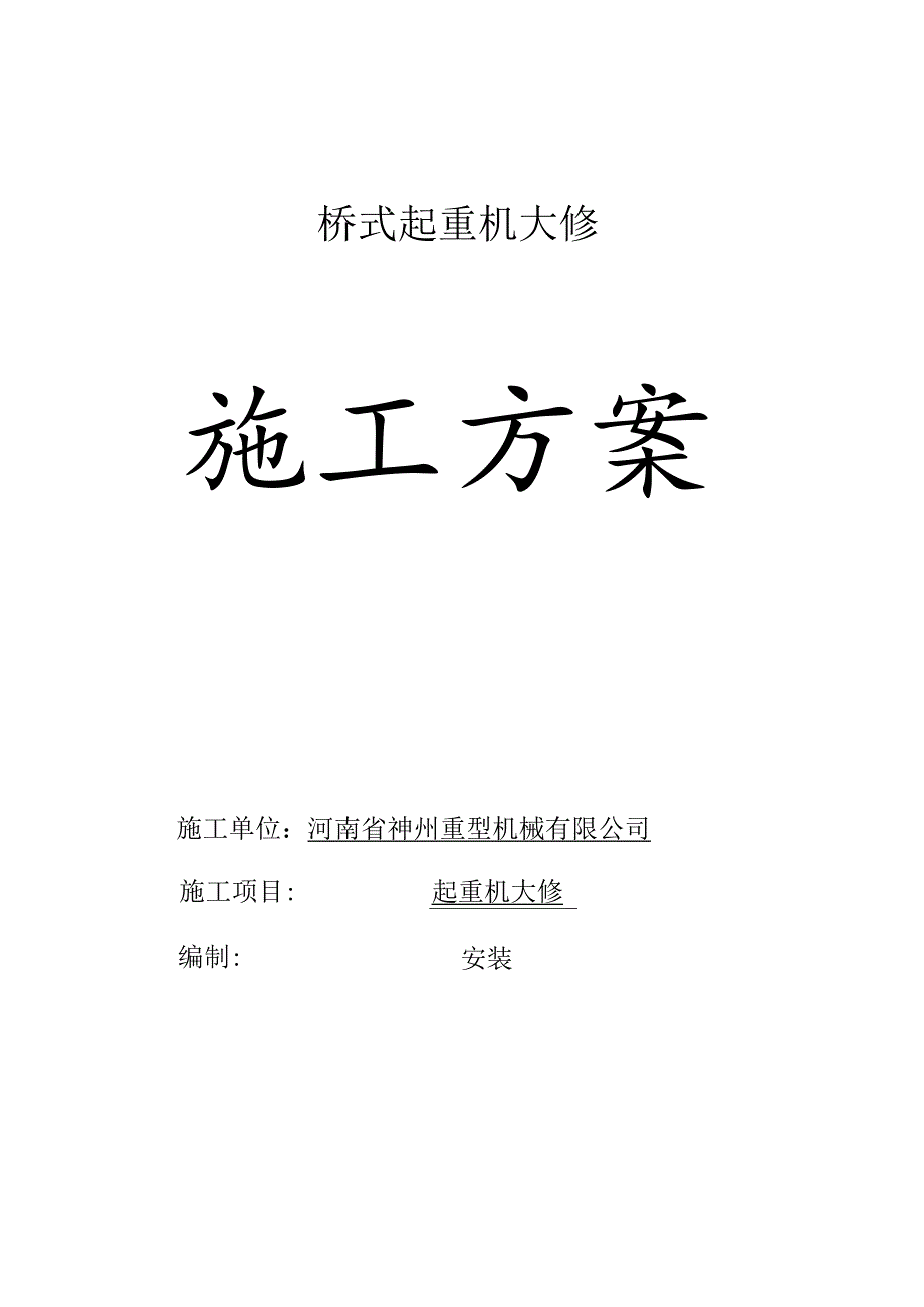 5t双梁起重机维修方案(神州重型)...docx_第1页