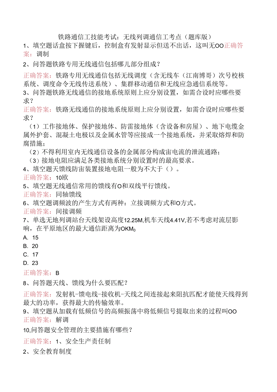 铁路通信工技能考试：无线列调通信工考点（题库版）.docx_第1页