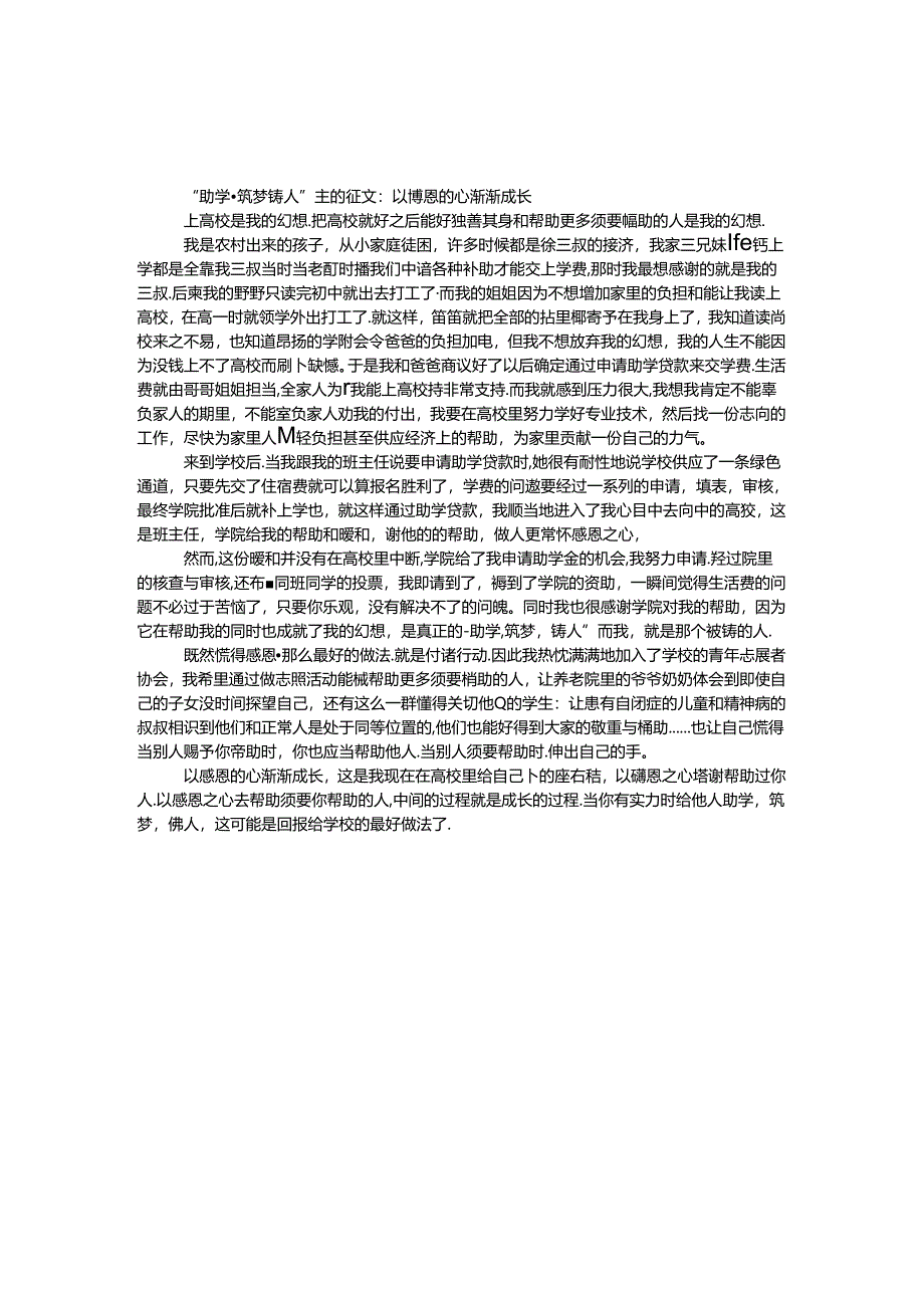 “助学·筑梦·铸人”主题征文：以感恩的心慢慢成长.docx_第1页