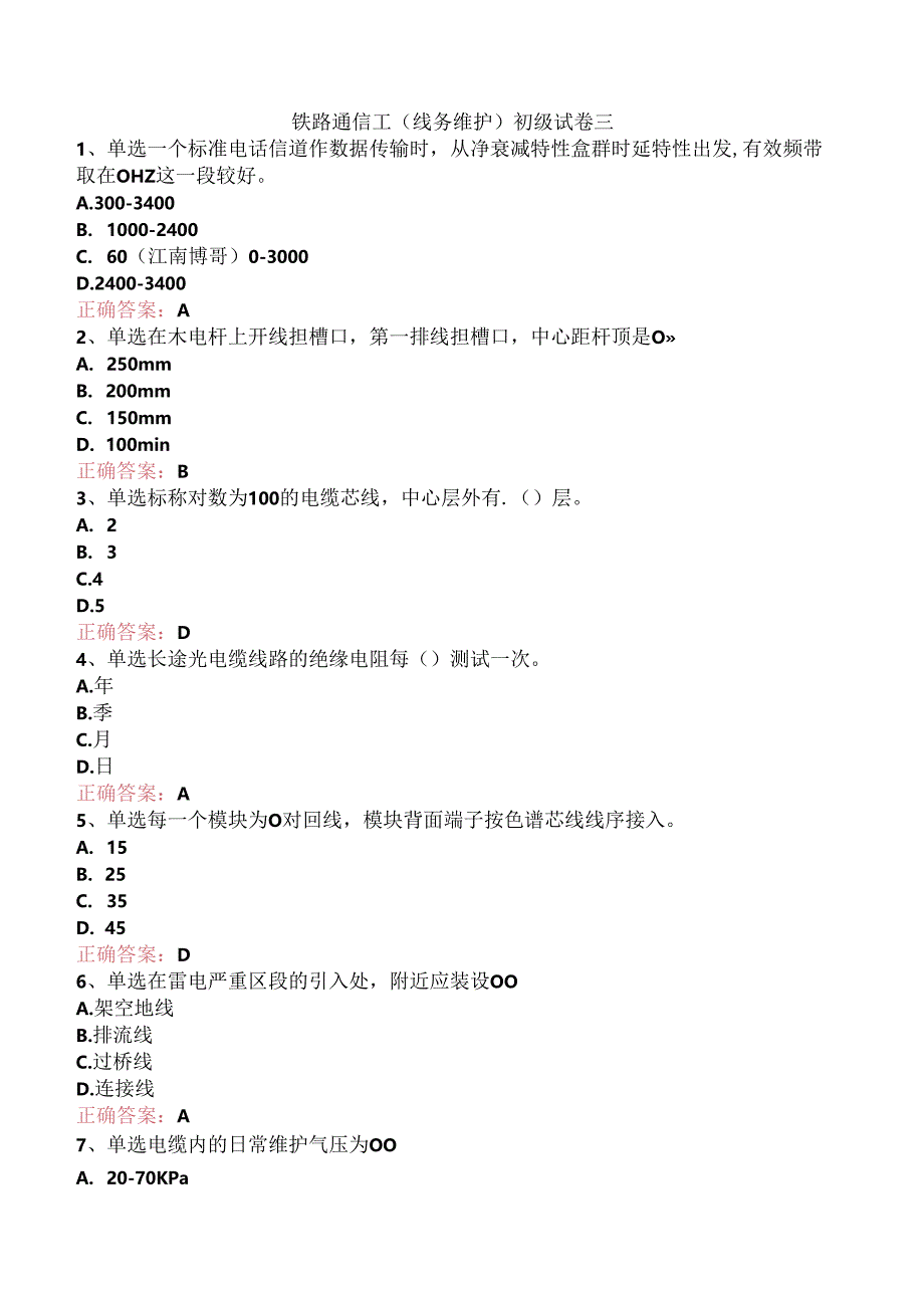 铁路通信工(线务维护)初级试卷三.docx_第1页