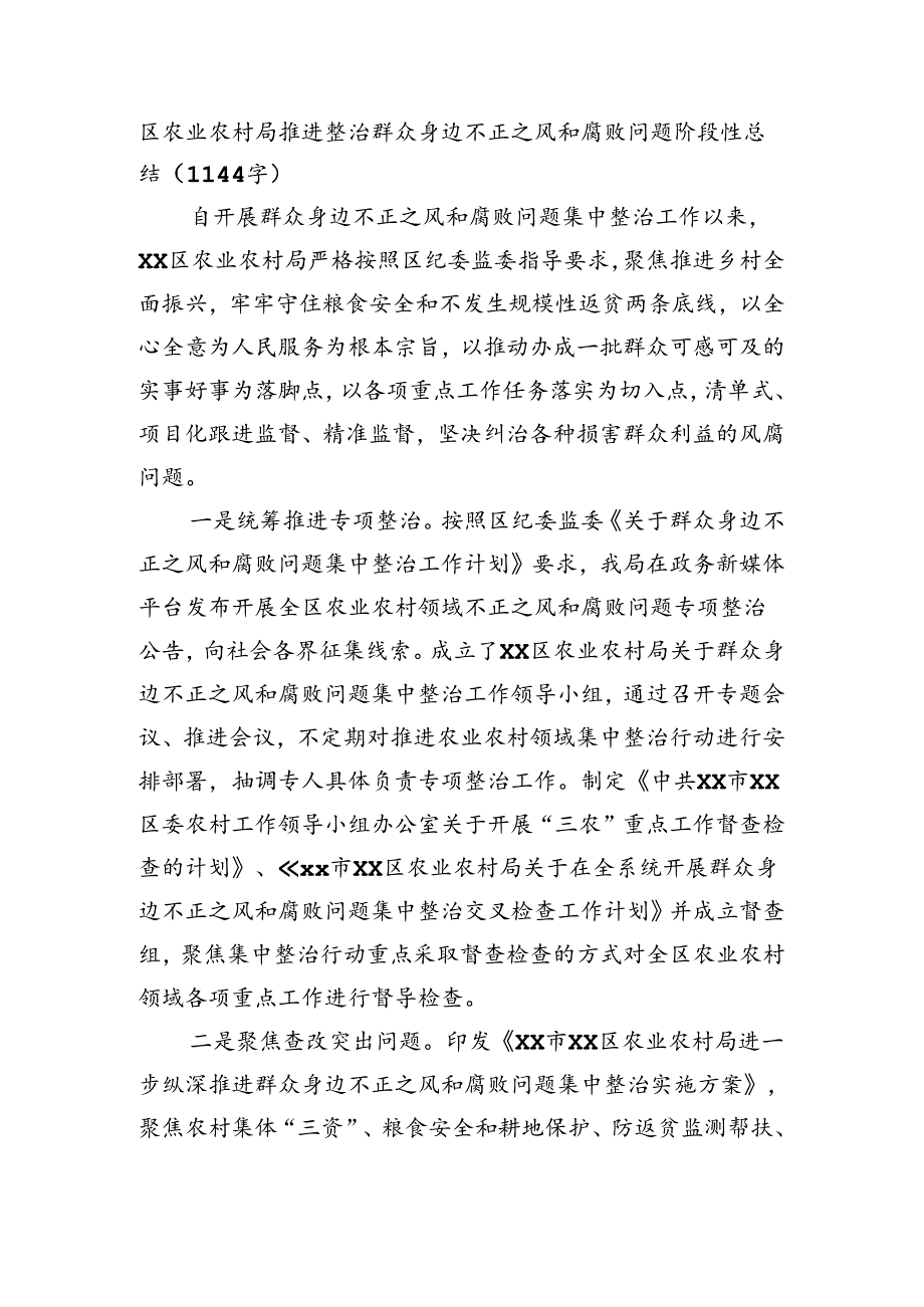 区农业农村局推进整治群众身边不正之风和腐败问题阶段性总结（1144字）.docx_第1页