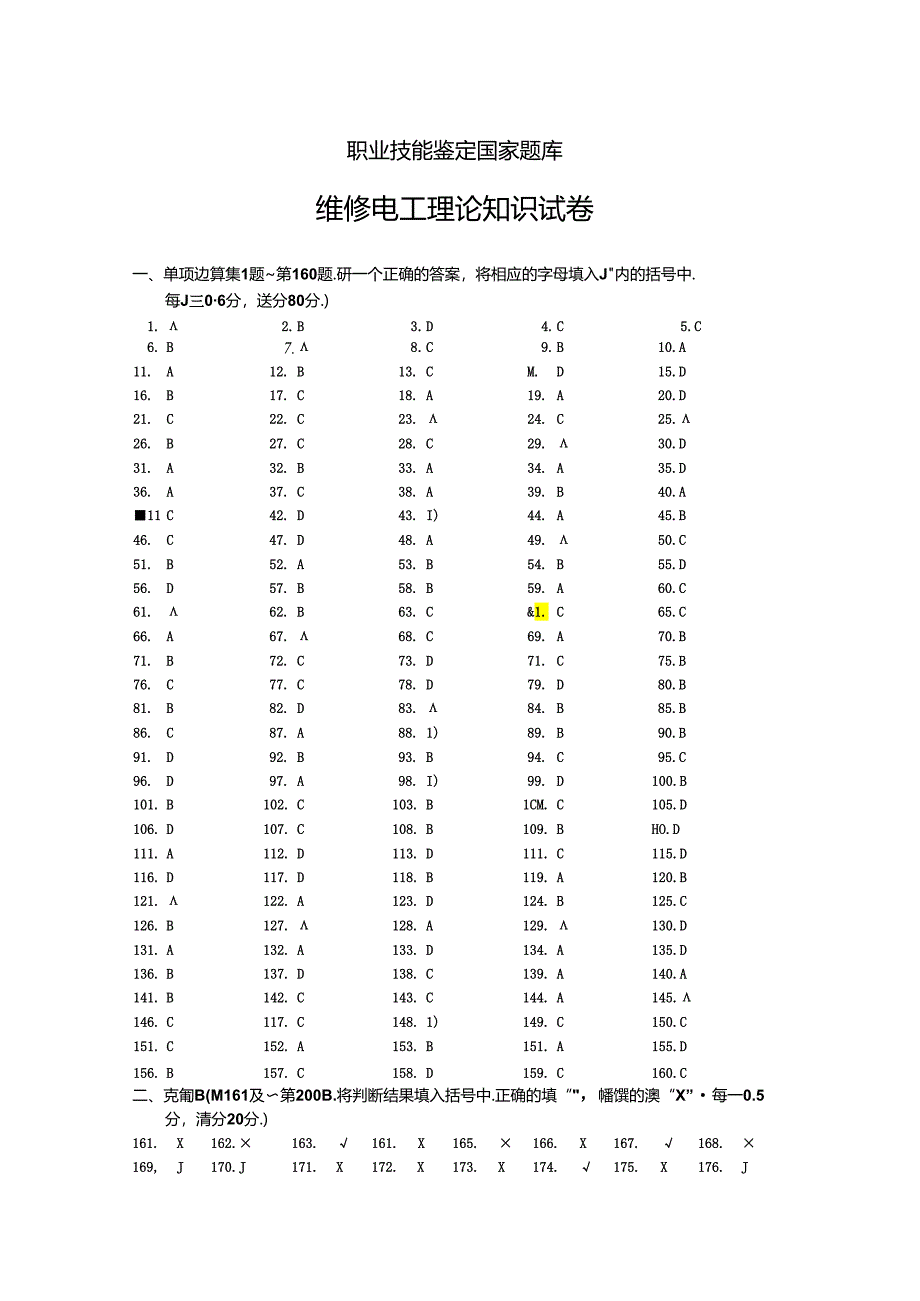 职业技能鉴定国家题库答案 .docx_第1页