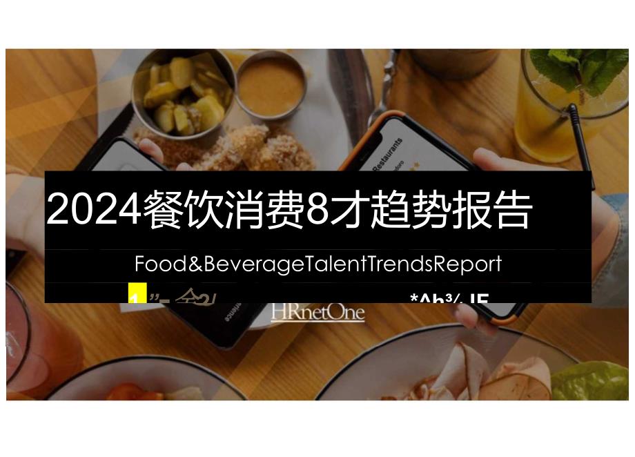 2024餐饮消费人才趋势报告-HRnetOne.docx_第1页