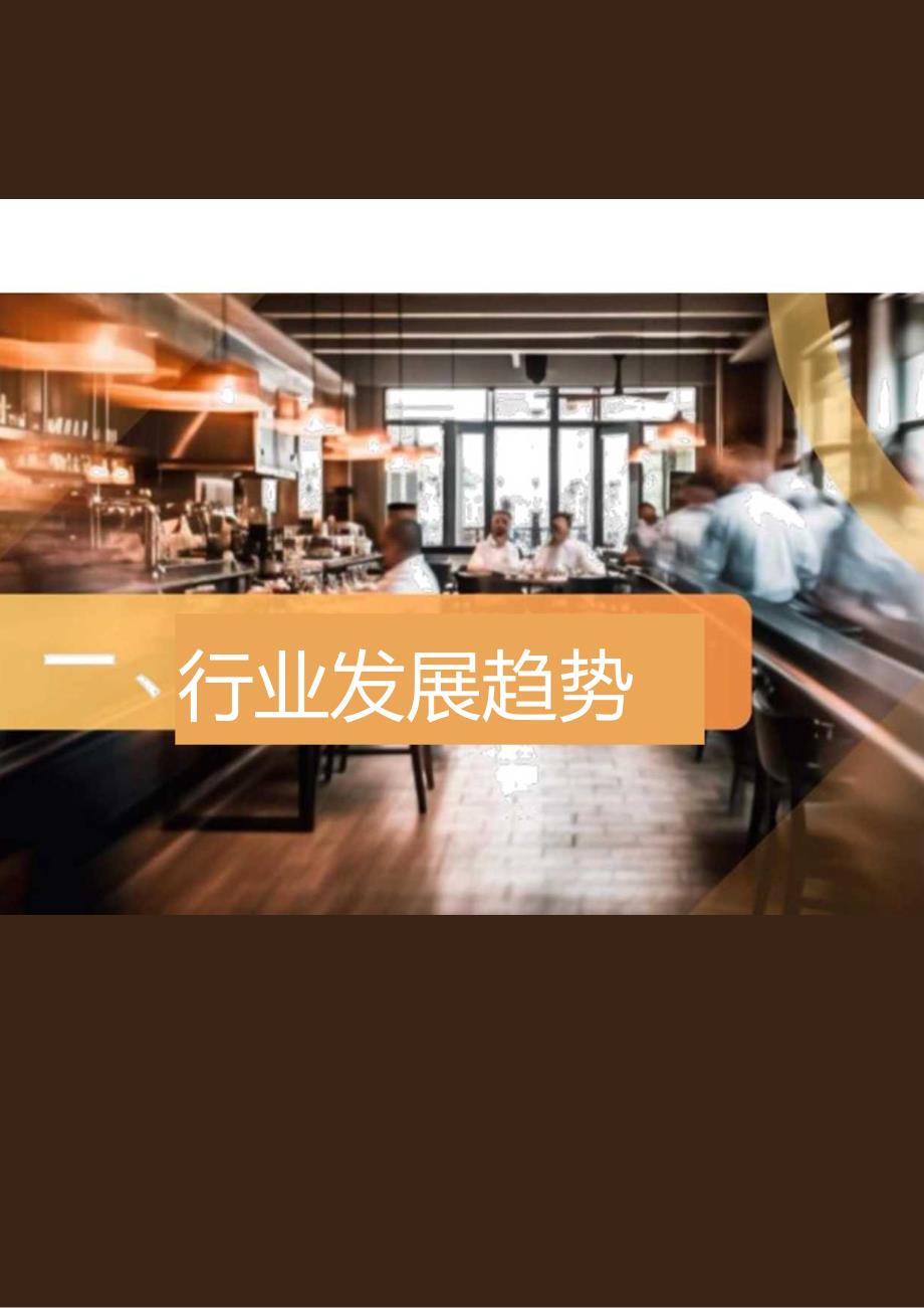 2024餐饮消费人才趋势报告-HRnetOne.docx_第3页