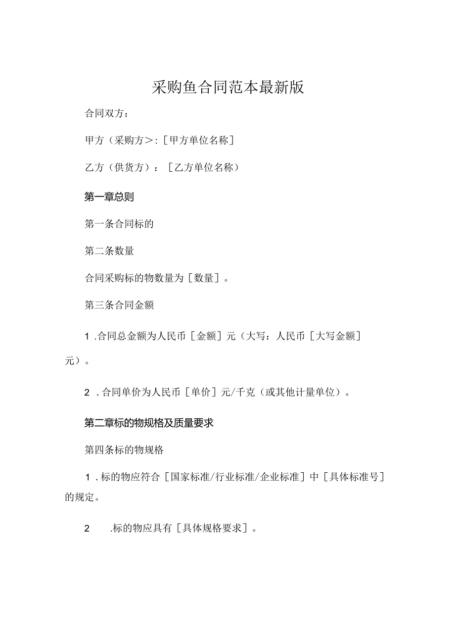 采购鱼合同范本最新版 (4).docx_第1页