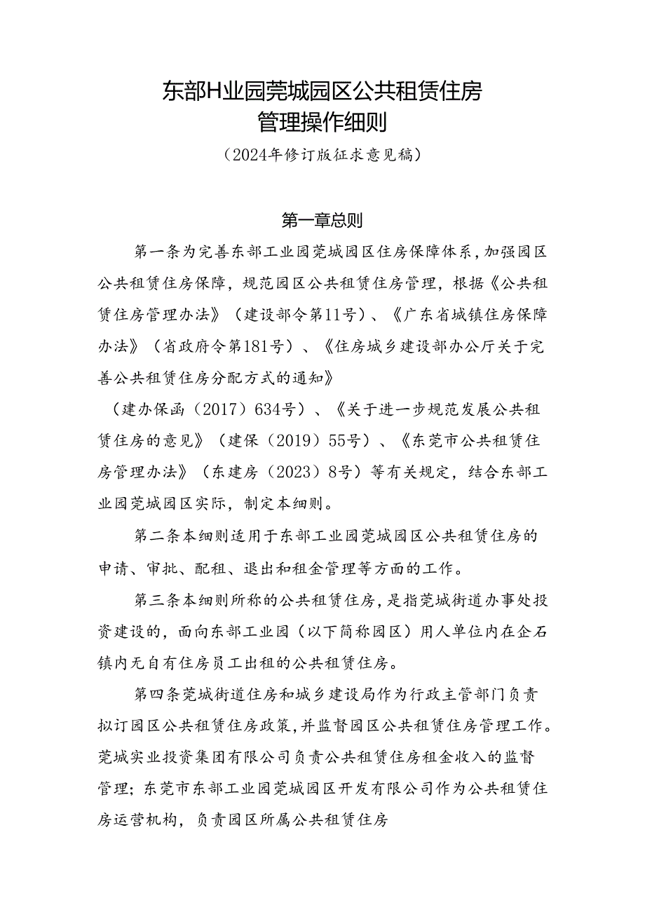 东部工业园莞城园区公共租赁住房管理操作细则（2024年修订版征求意见稿）.docx_第1页