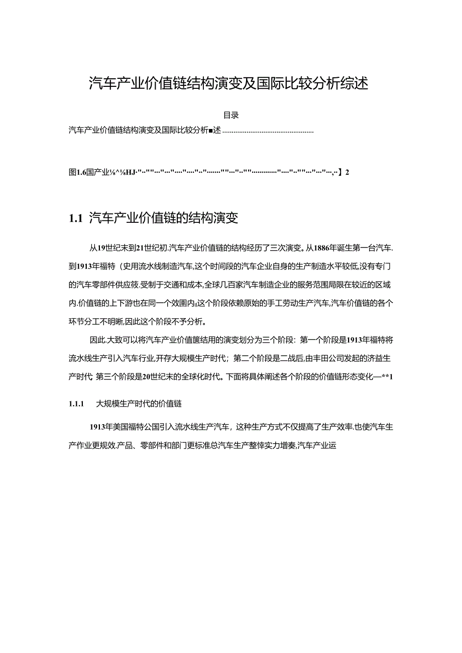 【《汽车产业价值链结构演变及国际比较探究综述》5800字】.docx_第1页