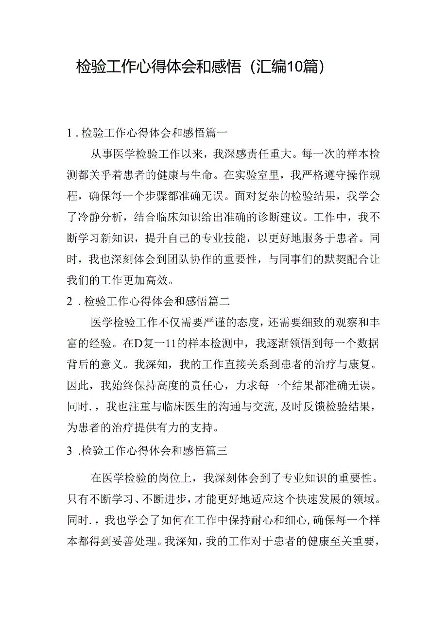 检验工作心得体会和感悟（汇编10篇）.docx_第1页