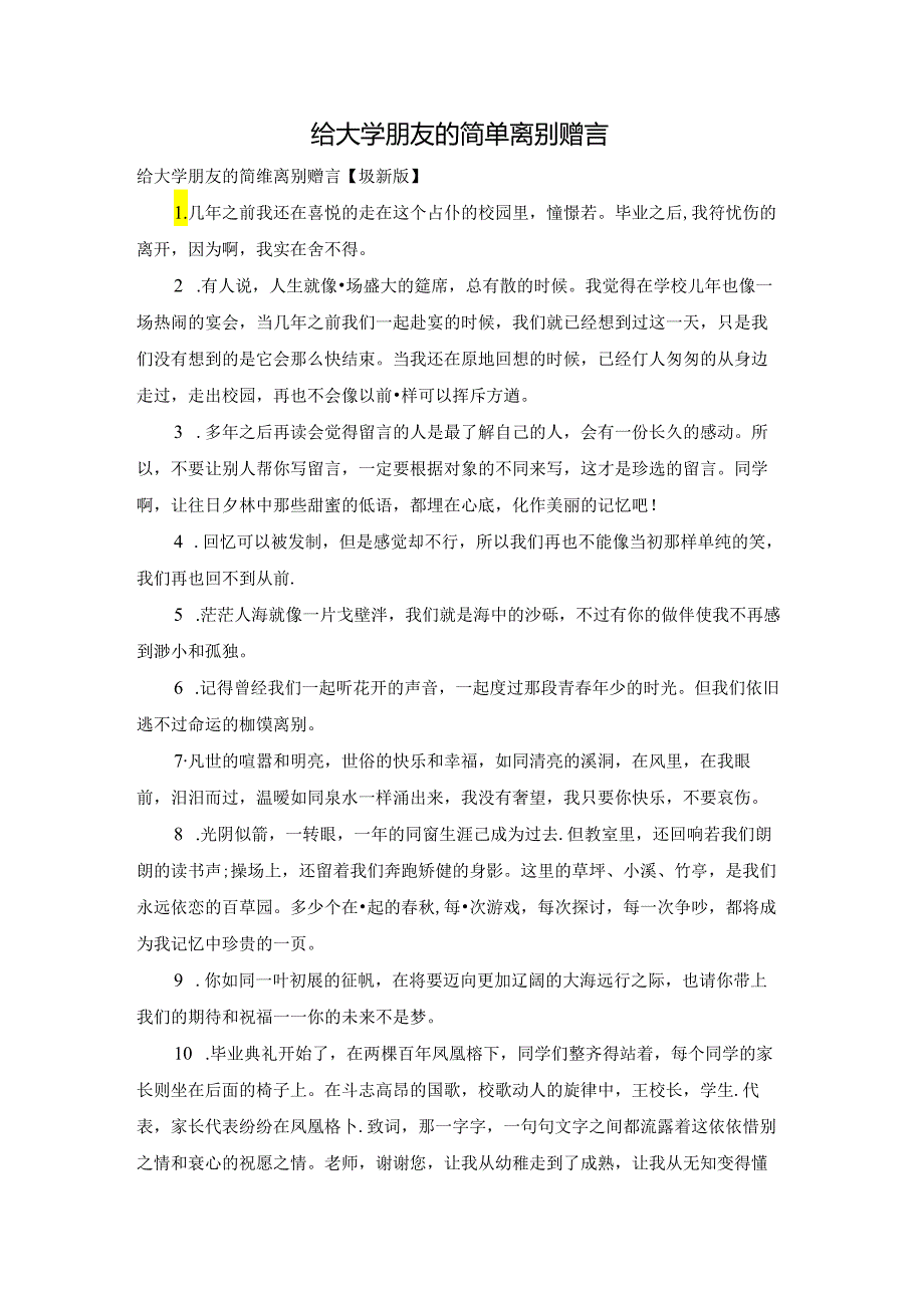 给大学朋友的简单离别赠言.docx_第1页