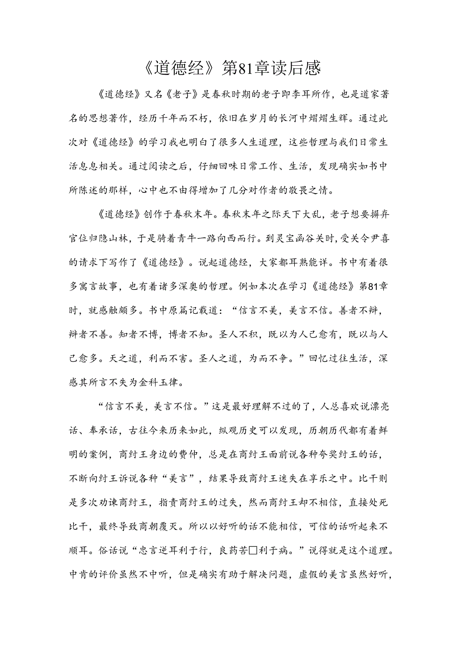 【《道德经》第81章读后感2000字】.docx_第1页