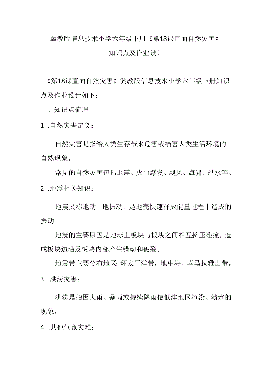 冀教版信息技术小学六年级下册《第18课 直面自然灾害》知识点及作业设计.docx_第1页