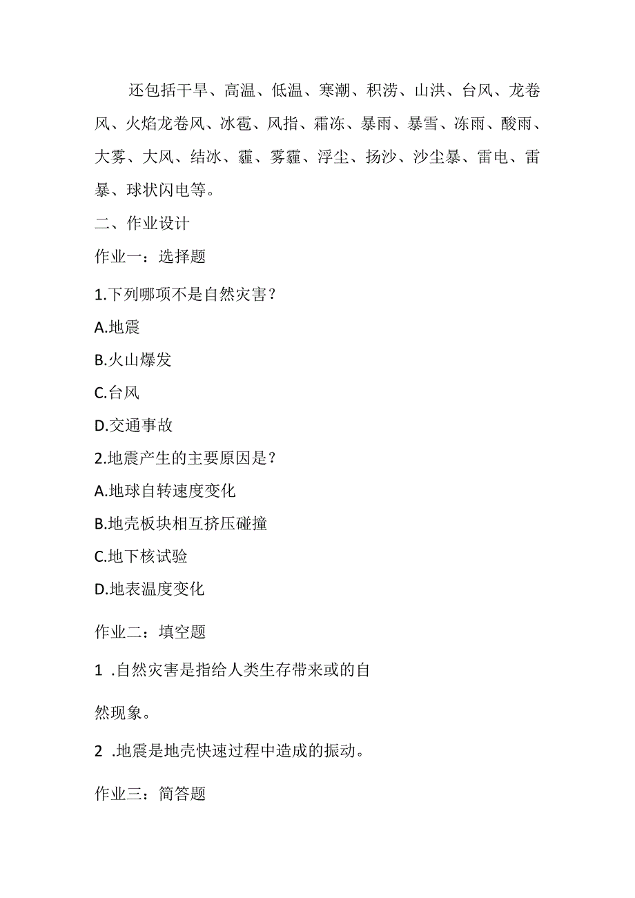 冀教版信息技术小学六年级下册《第18课 直面自然灾害》知识点及作业设计.docx_第2页