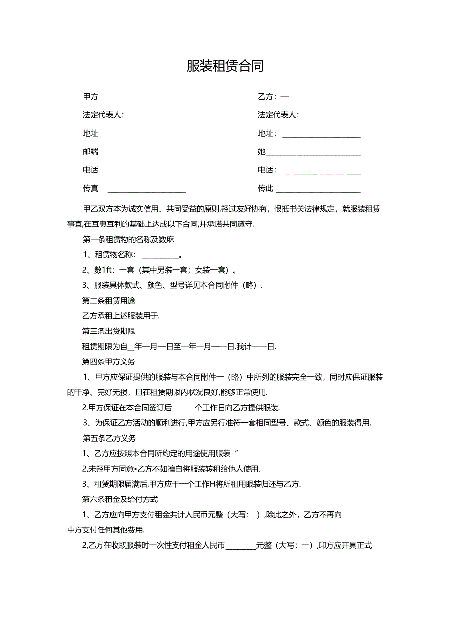 服装租赁合同协议书.docx_第1页