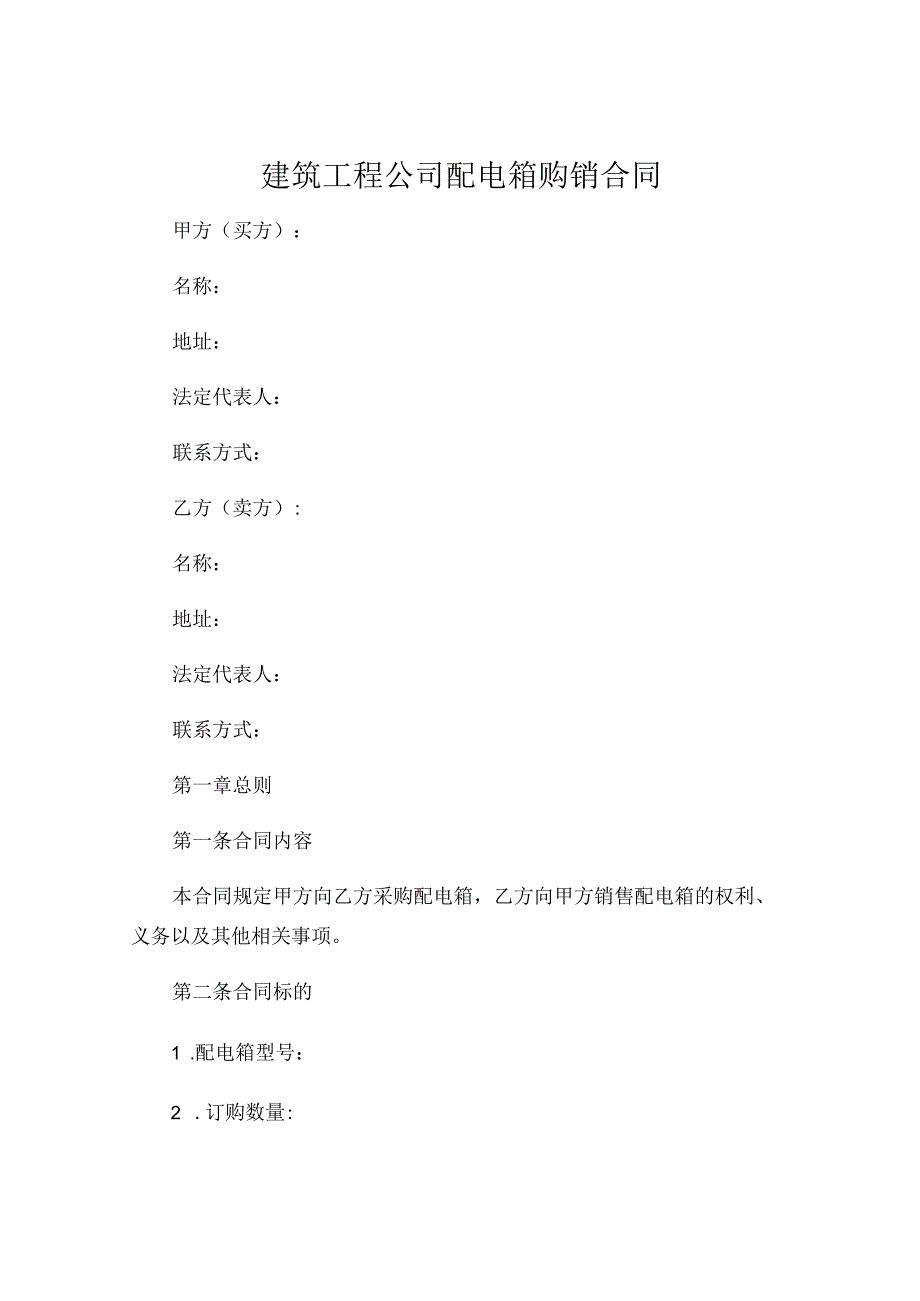 建筑工程公司配电箱购销合同.docx_第1页