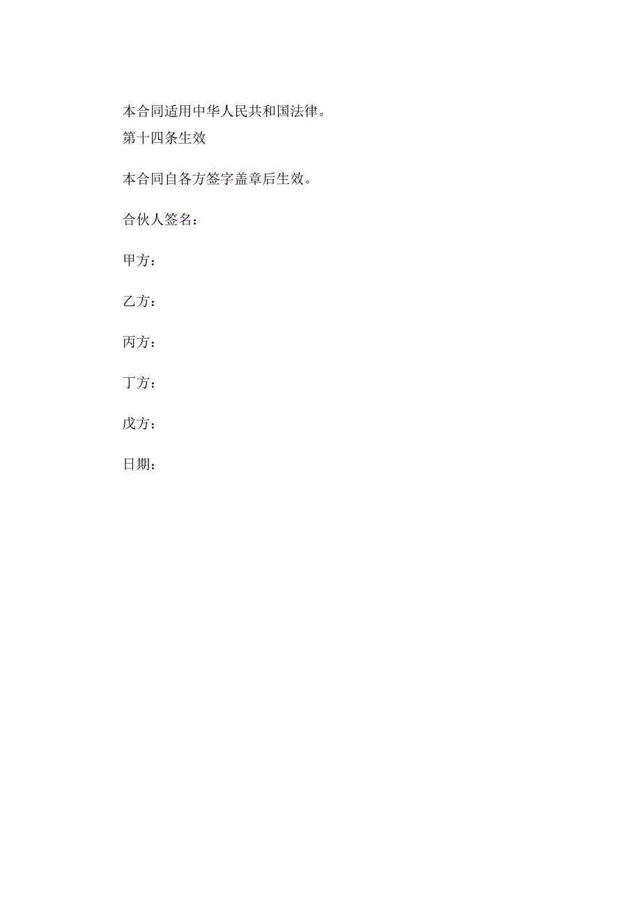 5人合伙合同协议书 .docx_第3页