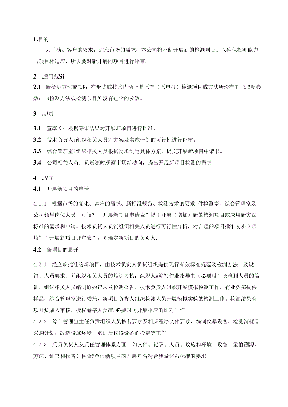 工程质量检测公司RBT214-2017及ISO17025-2017开展新项目评审程序.docx_第1页