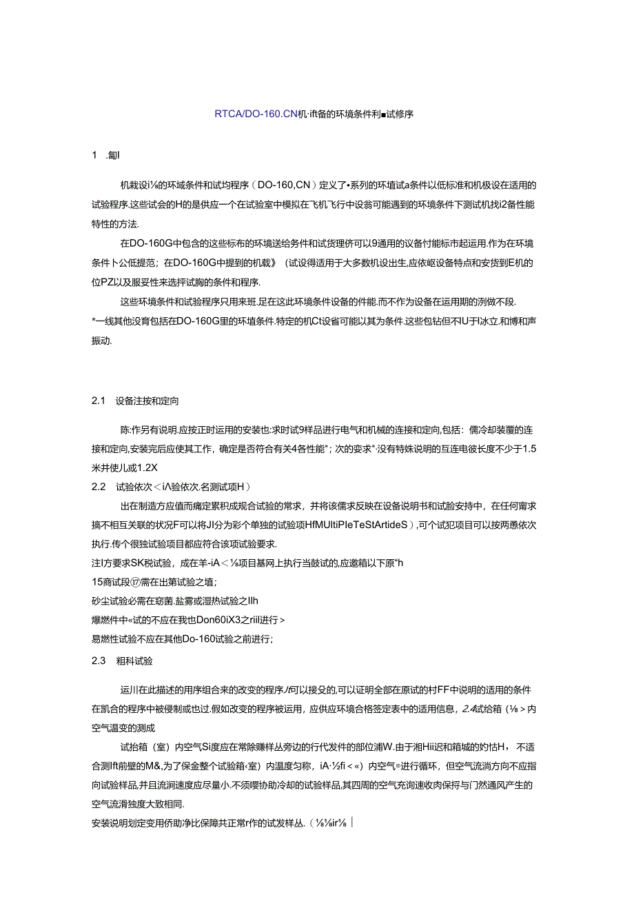 RTCA-DO-160G航空机载设备环境适应性试验及EMC试验.docx_第1页