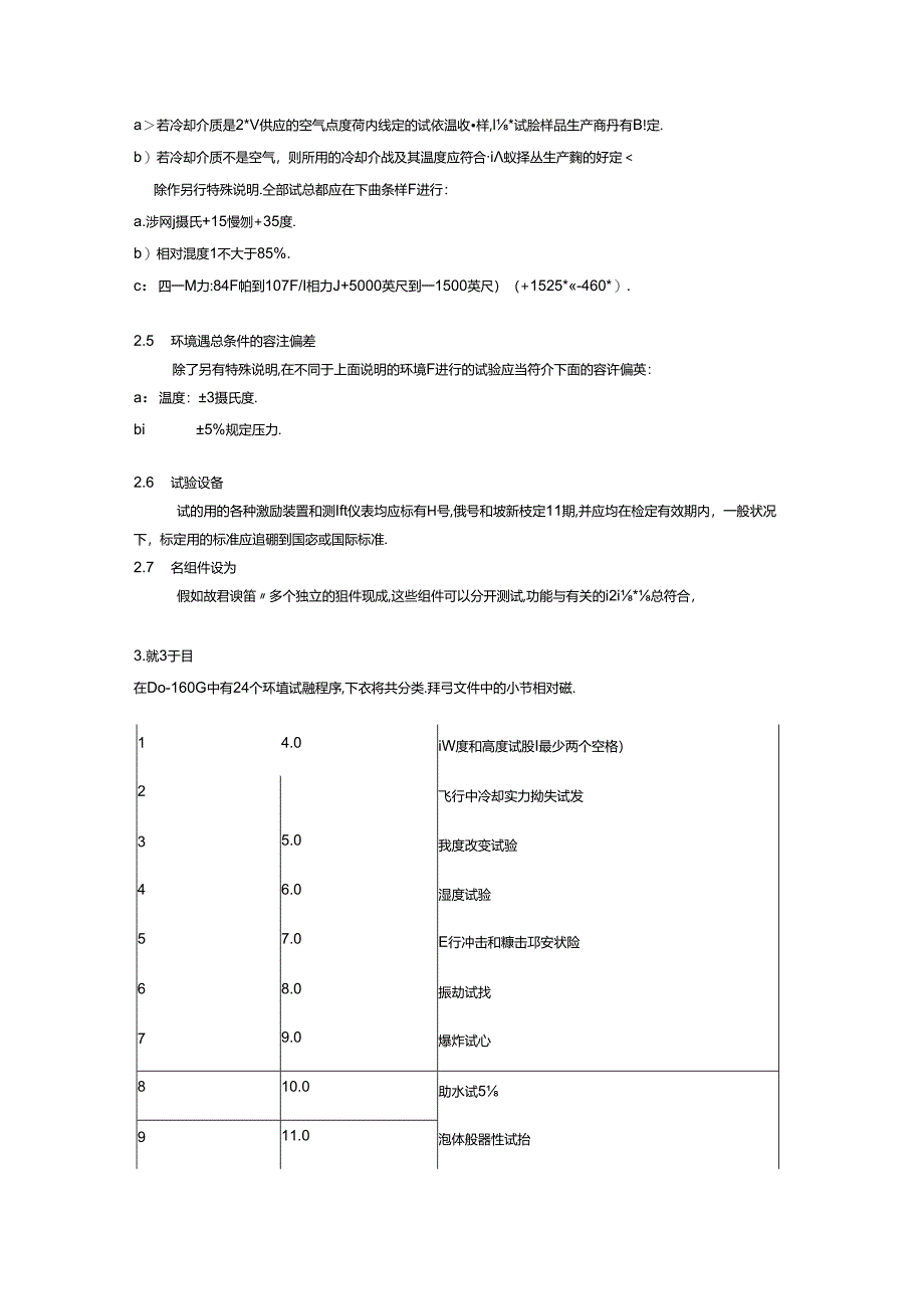 RTCA-DO-160G航空机载设备环境适应性试验及EMC试验.docx_第2页