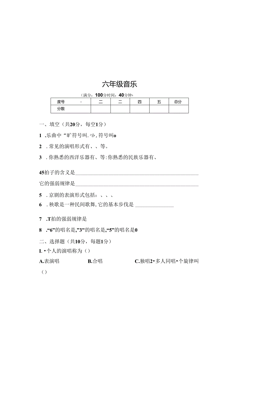 人教版2023--2024学年度第二学期六年级音乐下册期末测试卷及答案.docx_第2页