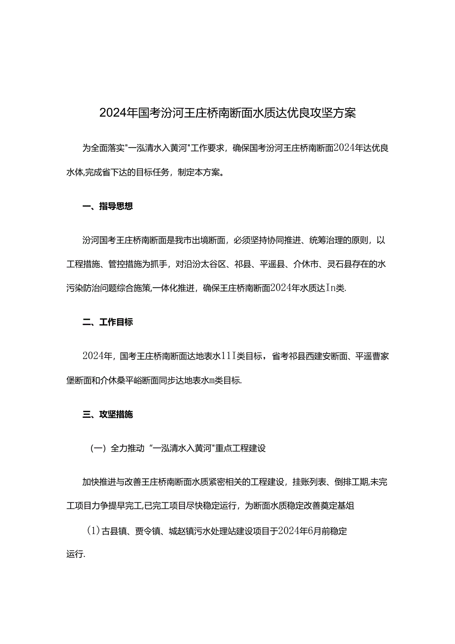 2024年国考汾河王庄桥南断面水质达优良攻坚方案.docx_第1页