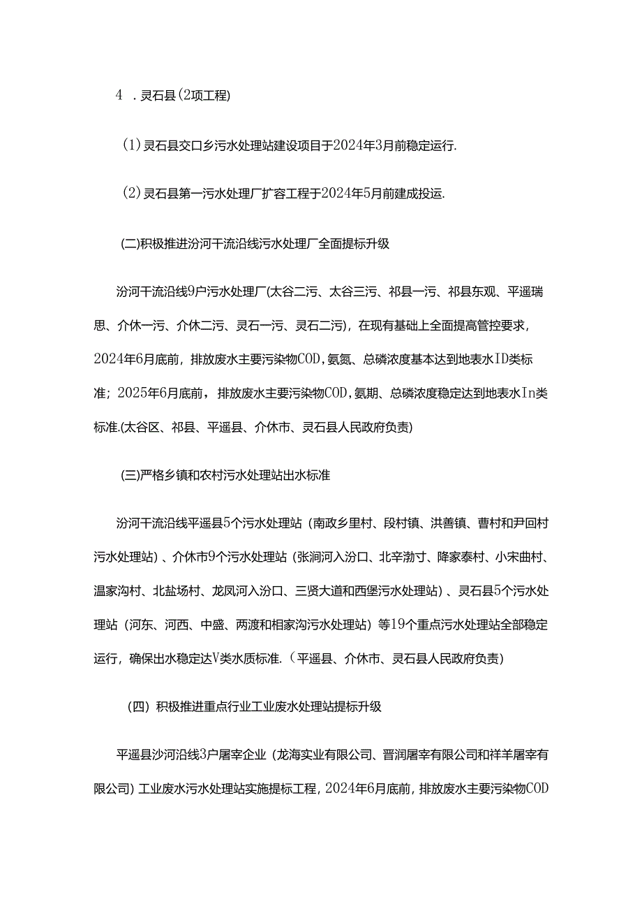 2024年国考汾河王庄桥南断面水质达优良攻坚方案.docx_第3页