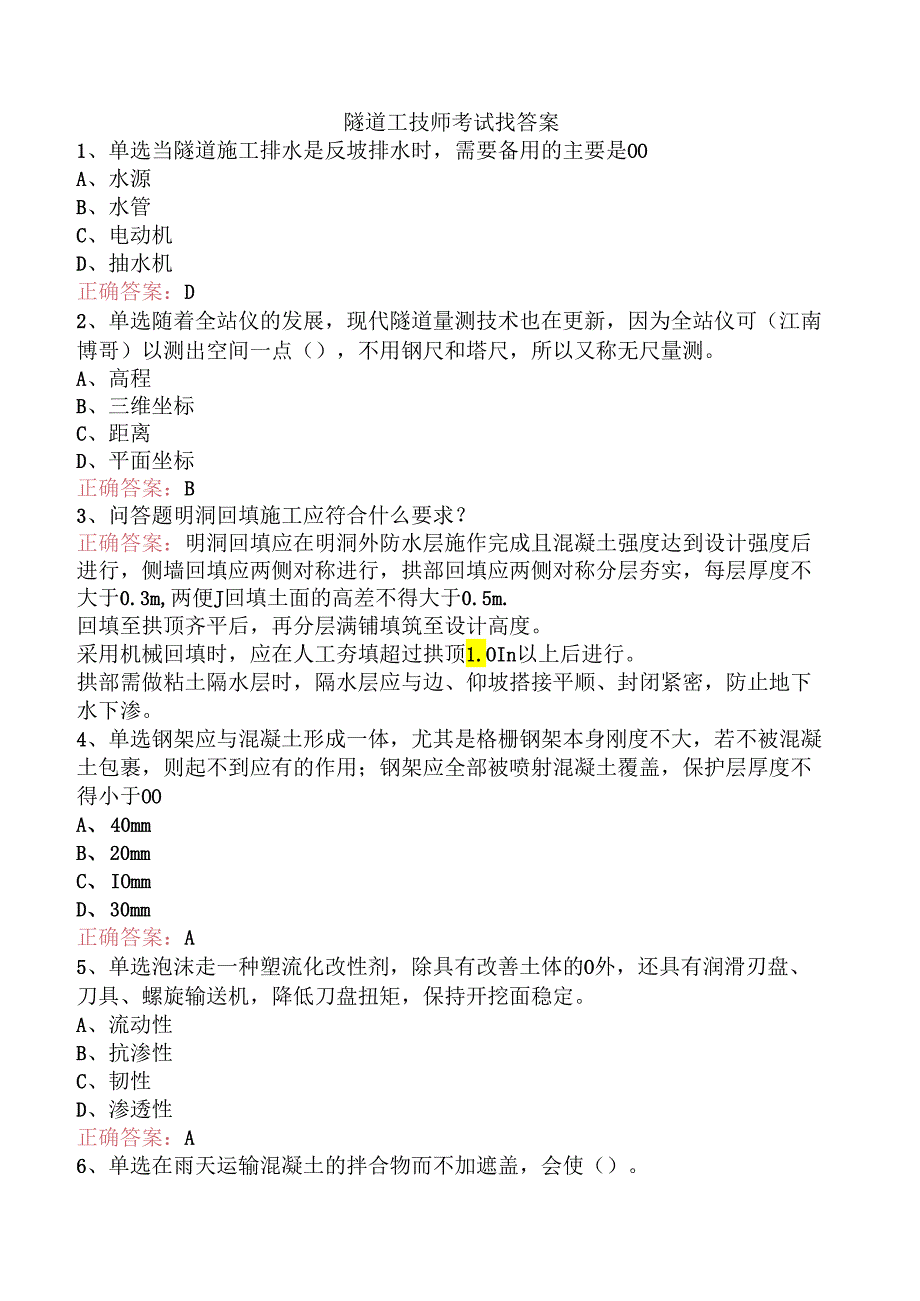 隧道工技师考试找答案.docx_第1页