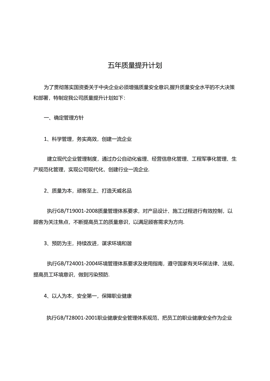 五年质量提升计划(修改后).docx_第1页