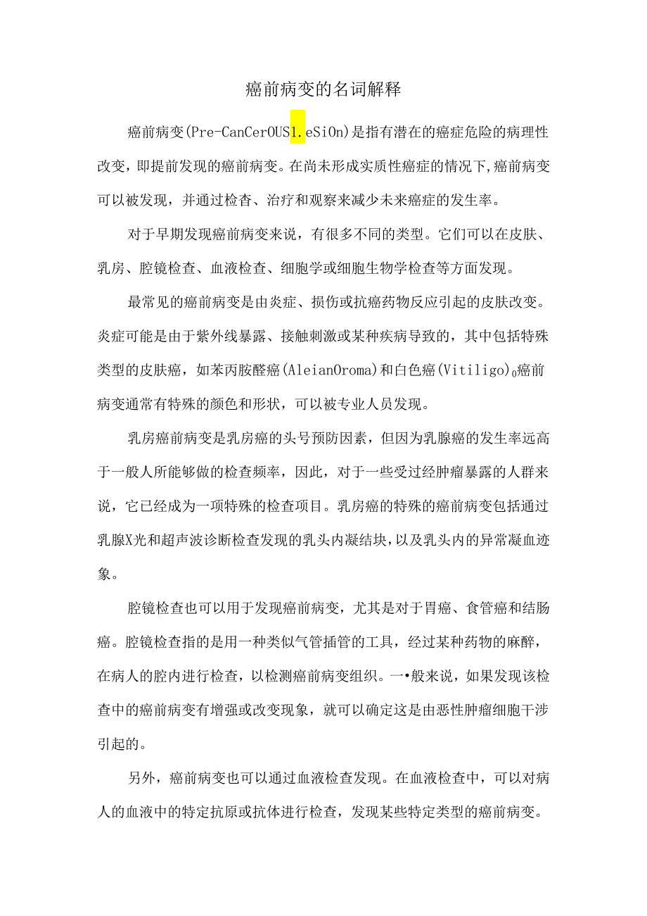 癌前病变的名词解释.docx_第1页