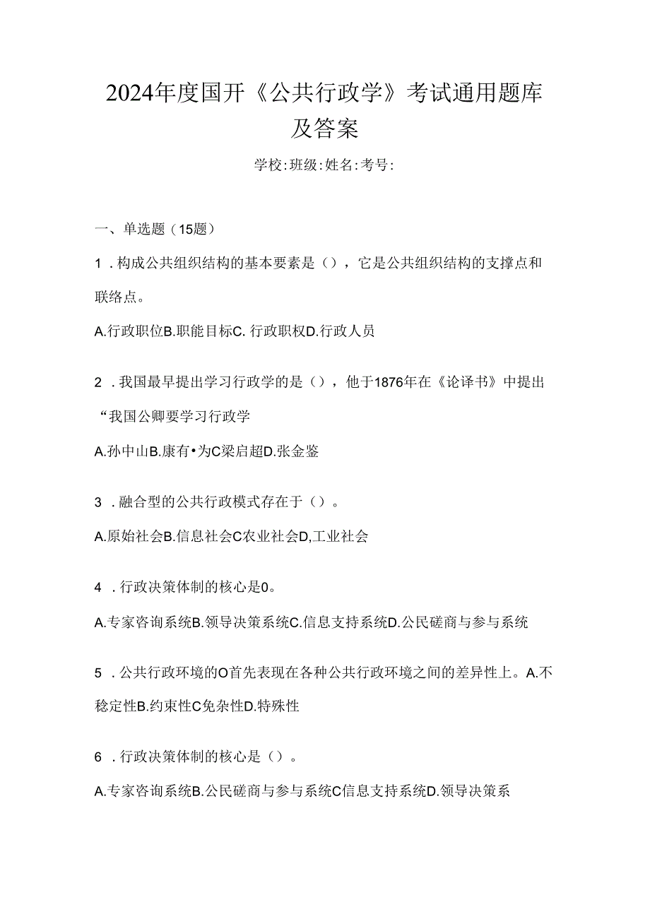 2024年度国开《公共行政学》考试通用题库及答案.docx_第1页