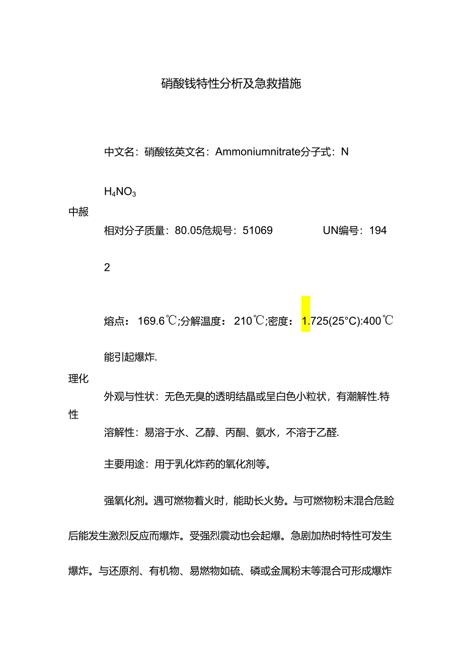 硝酸铵特性分析及急救措施.docx_第1页