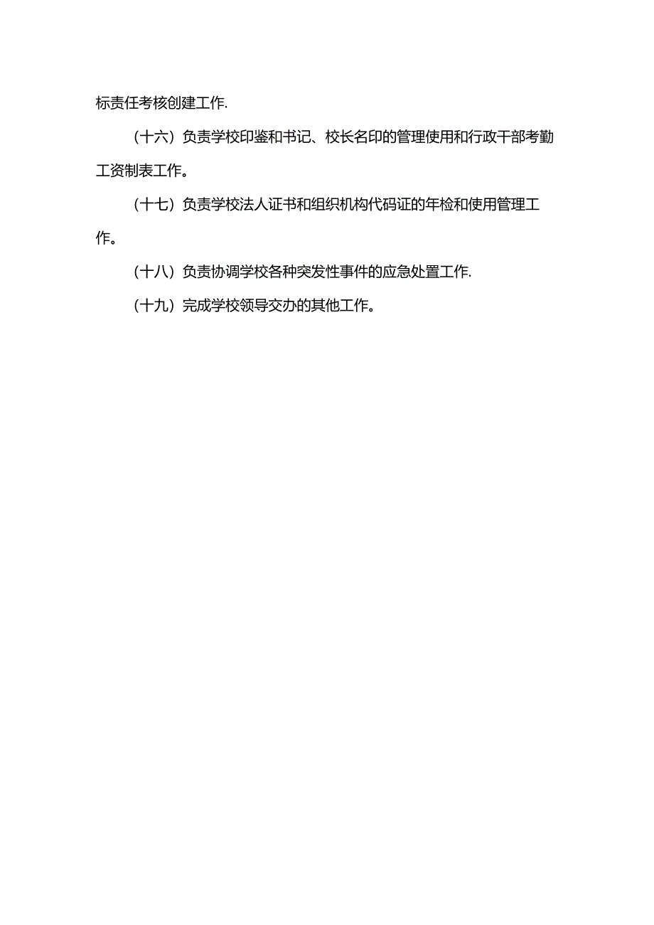 办公室主任职责.docx_第2页