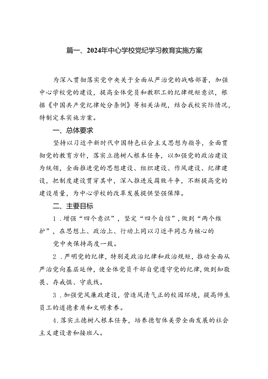 2024年中心学校党纪学习教育实施方案10篇供参考.docx_第2页