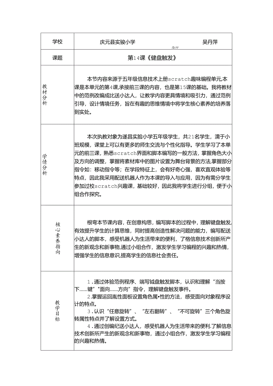 小学信息技术教学：（教学设计）第14课 键盘触发.docx_第1页