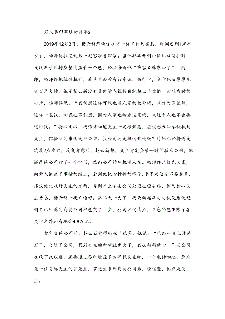 好人典型事迹材料5篇.docx_第1页