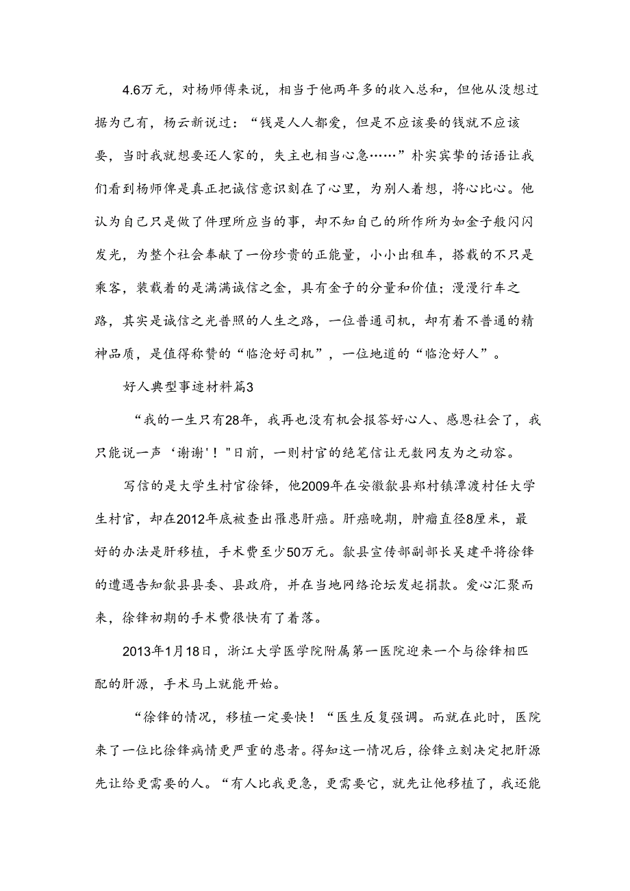 好人典型事迹材料5篇.docx_第3页